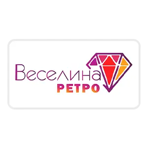 Веселина Ретро